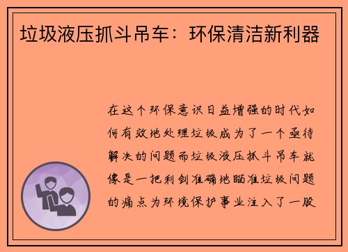 垃圾液压抓斗吊车：环保清洁新利器