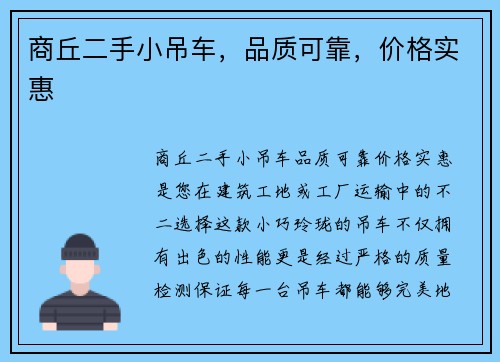 商丘二手小吊车，品质可靠，价格实惠