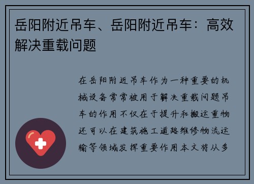 岳阳附近吊车、岳阳附近吊车：高效解决重载问题