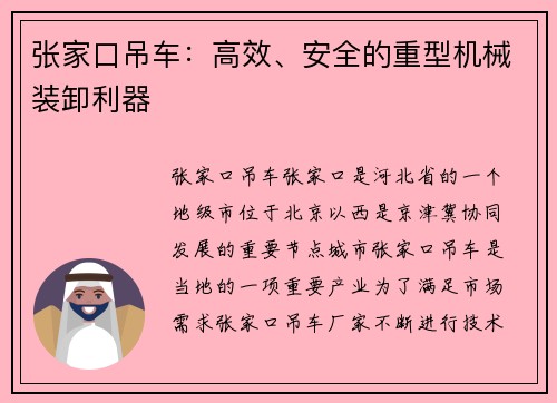 张家口吊车：高效、安全的重型机械装卸利器