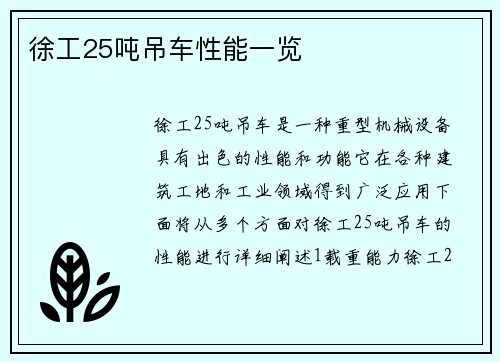 徐工25吨吊车性能一览