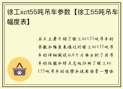 徐工xct55吨吊车参数【徐工55吨吊车幅度表】