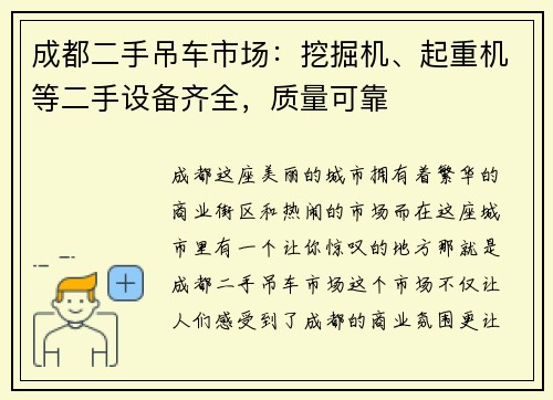 成都二手吊车市场：挖掘机、起重机等二手设备齐全，质量可靠