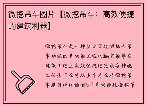 微挖吊车图片【微挖吊车：高效便捷的建筑利器】
