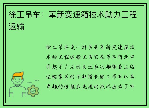 徐工吊车：革新变速箱技术助力工程运输