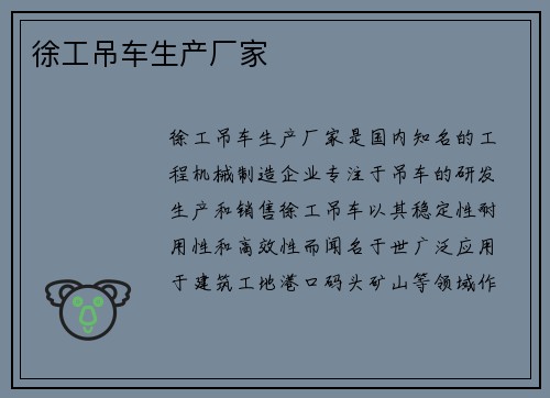 徐工吊车生产厂家