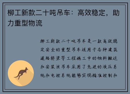 柳工新款二十吨吊车：高效稳定，助力重型物流