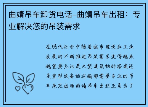 曲靖吊车卸货电话-曲靖吊车出租：专业解决您的吊装需求