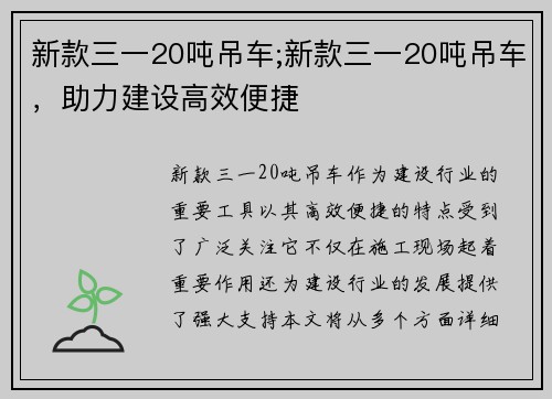 新款三一20吨吊车;新款三一20吨吊车，助力建设高效便捷