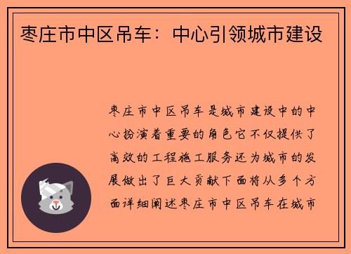 枣庄市中区吊车：中心引领城市建设