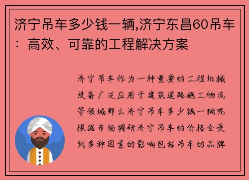 济宁吊车多少钱一辆,济宁东昌60吊车：高效、可靠的工程解决方案