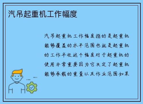 汽吊起重机工作幅度