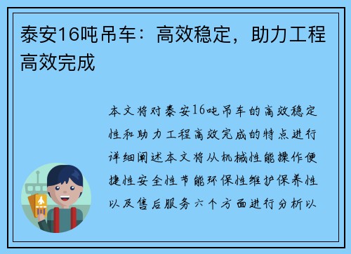 泰安16吨吊车：高效稳定，助力工程高效完成