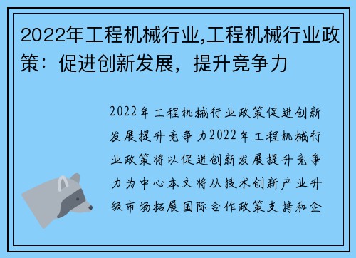 2022年工程机械行业,工程机械行业政策：促进创新发展，提升竞争力