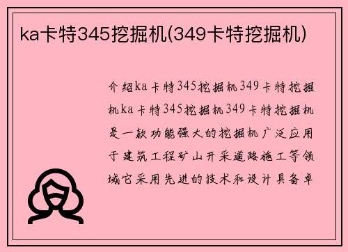 ka卡特345挖掘机(349卡特挖掘机)