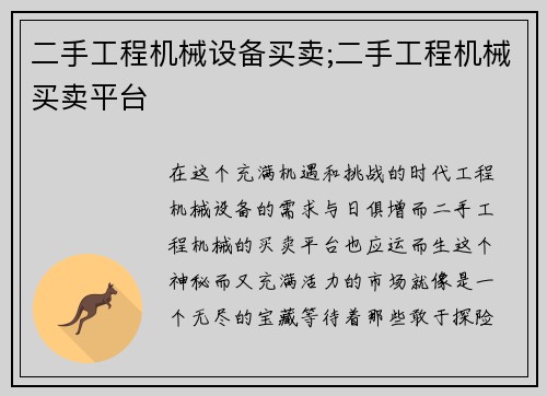 二手工程机械设备买卖;二手工程机械买卖平台