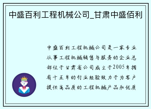中盛百利工程机械公司_甘肃中盛佰利