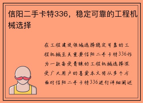 信阳二手卡特336，稳定可靠的工程机械选择