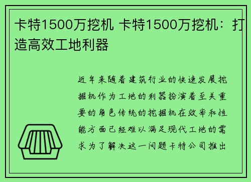 卡特1500万挖机 卡特1500万挖机：打造高效工地利器