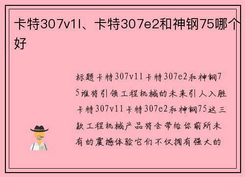 卡特307v1l、卡特307e2和神钢75哪个好