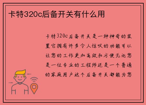 卡特320c后备开关有什么用