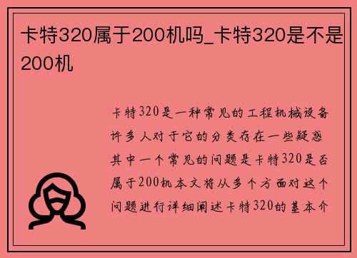 卡特320属于200机吗_卡特320是不是200机