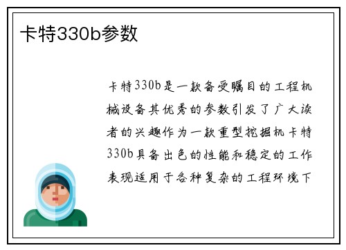 卡特330b参数