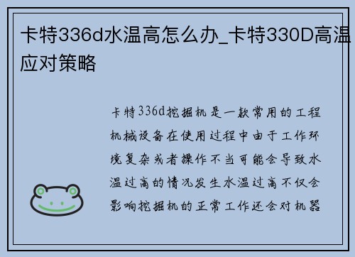 卡特336d水温高怎么办_卡特330D高温应对策略