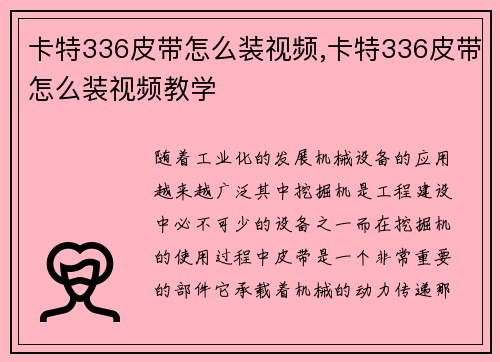 卡特336皮带怎么装视频,卡特336皮带怎么装视频教学