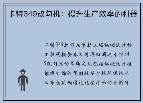 卡特349改勾机：提升生产效率的利器