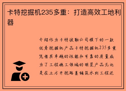 卡特挖掘机235多重：打造高效工地利器