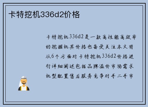 卡特挖机336d2价格