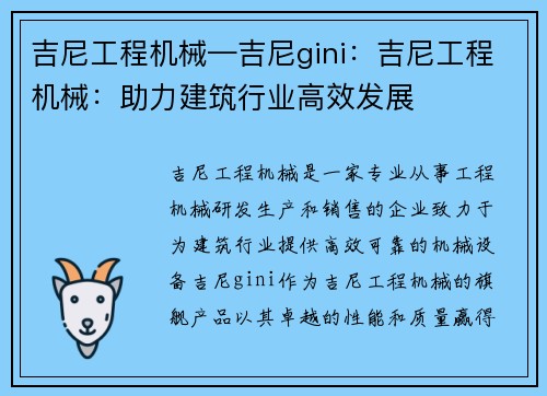吉尼工程机械—吉尼gini：吉尼工程机械：助力建筑行业高效发展
