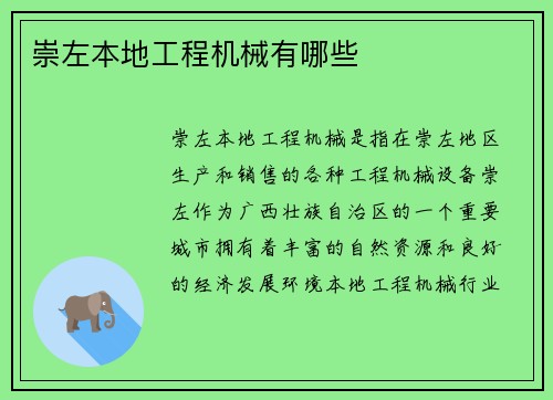 崇左本地工程机械有哪些