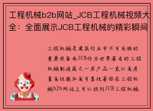 工程机械b2b网站_JCB工程机械视频大全：全面展示JCB工程机械的精彩瞬间