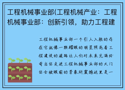 工程机械事业部(工程机械产业：工程机械事业部：创新引领，助力工程建设)