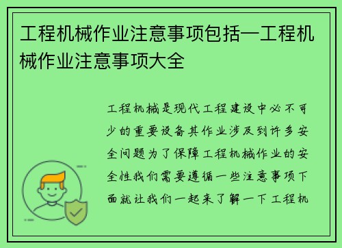 工程机械作业注意事项包括—工程机械作业注意事项大全
