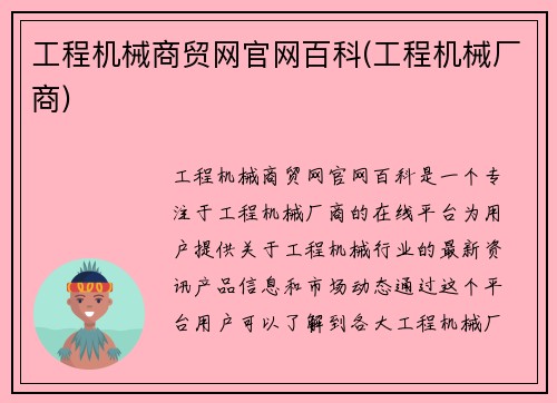 工程机械商贸网官网百科(工程机械厂商)