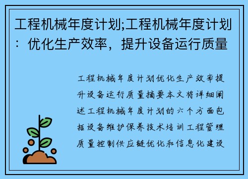 工程机械年度计划;工程机械年度计划：优化生产效率，提升设备运行质量