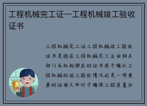 工程机械完工证—工程机械竣工验收证书
