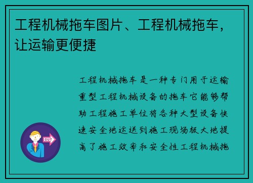 工程机械拖车图片、工程机械拖车，让运输更便捷