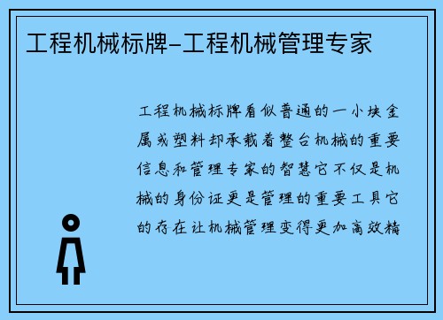 工程机械标牌-工程机械管理专家