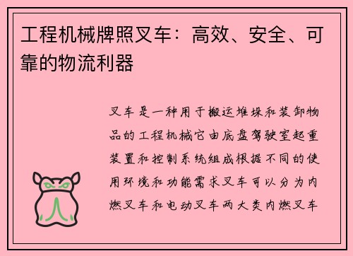 工程机械牌照叉车：高效、安全、可靠的物流利器