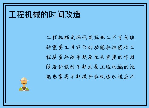 工程机械的时间改造
