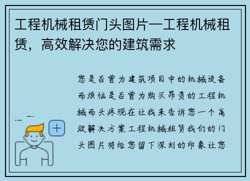 工程机械租赁门头图片—工程机械租赁，高效解决您的建筑需求
