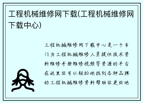 工程机械维修网下载(工程机械维修网下载中心)