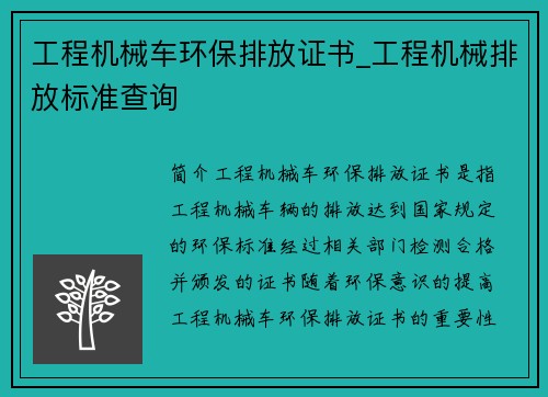 工程机械车环保排放证书_工程机械排放标准查询