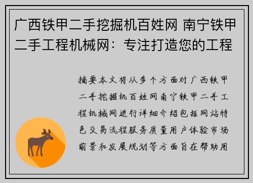 广西铁甲二手挖掘机百姓网 南宁铁甲二手工程机械网：专注打造您的工程机械交易平台
