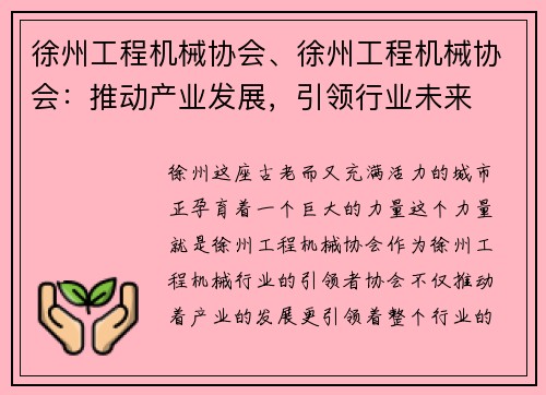 徐州工程机械协会、徐州工程机械协会：推动产业发展，引领行业未来