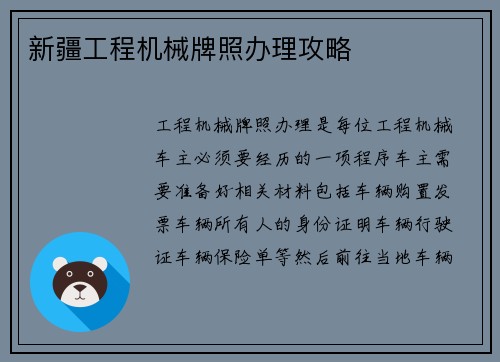 新疆工程机械牌照办理攻略